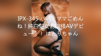 IPX-345 パパ・ママごめんね！純白処女お嬢様AVデビュー！！ はとりちゃん