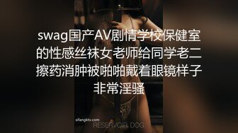 swag国产AV剧情学校保健室的性感丝袜女老师给同学老二擦药消肿被啪啪戴着眼镜样子非常淫骚