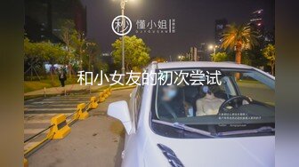 和小女友的初次尝试