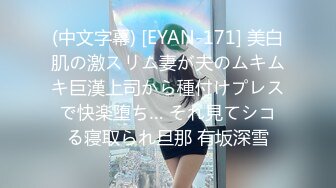 (中文字幕) [EYAN-171] 美白肌の激スリム妻が夫のムキムキ巨漢上司から種付けプレスで快楽堕ち… それ見てシコる寝取られ旦那 有坂深雪