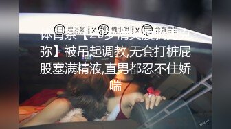 体育系【20岁清爽腹肌男克弥】被吊起调教,无套打桩屁股塞满精液,直男都忍不住娇喘