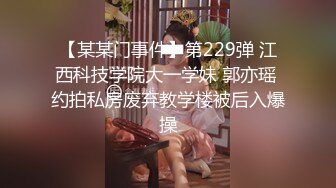 【某某门事件】第229弹 江西科技学院大一学妹 郭亦瑶 约拍私房废弃教学楼被后入爆操