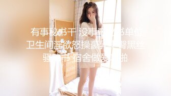  有事秘书干 没事干秘书单位卫生间淫欲怒操豪乳丰臀黑丝骚秘书 宿舍做爱啪啪