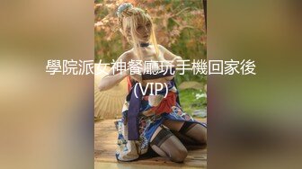 STP33514 最美女神近期最大的惊喜【二货虎豹骑】一流的画质 一流的身材，土豪大哥们疯狂打赏，赚翻！