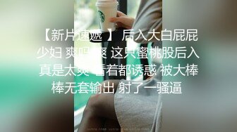 STP31704 全國約啪的外圍女模特鏡頭前完美展示引誘狼友，奶子堅挺逼逼水多，各種騷浪動作不斷，道具摩擦騷穴特寫刺激