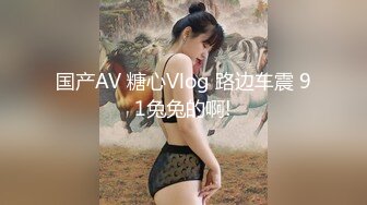 [原創錄制](sex)20240115_学妹会滋水