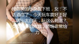 接甜美的小女友下班，女：不去酒店了，今天玩车震好不好。男：大白天，玩这么刺激？女友甜美的声音，娇喘非常给力！