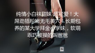 纯情小白袜甜妹 超可爱！大屌劲插粉嫩无毛美穴！长期包养的某大学拜金小学妹，软萌乖巧被操的叫爸爸