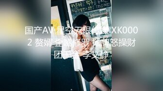 国产AV 星空无限传媒 XK0002 赘婿 歪嘴修罗 摊牌怒操财团千金 李文静