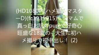 (HD1080P)(ハメ撮りマスターD)(fc3935915)ミニマムで真っ白お肌のpureで好奇心旺盛な18歳の--大生に初ハメ撮りで初中出し！ (2)