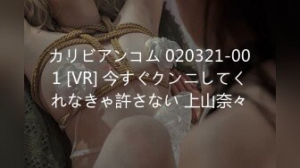 カリビアンコム 020321-001 [VR] 今すぐクンニしてくれなきゃ許さない 上山奈々