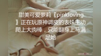  甜美可爱萝莉〖pinkloving〗正在玩原神调皮的表妹主动爬上大肉棒，只能翻身上马满足她