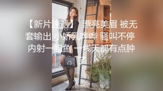 【新片速遞】  漂亮美眉 被无套输出 小娇乳哗哗 骚叫不停 内射一鲍鱼 一线天都有点肿了