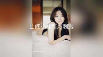 第一个作品-Pua-女同-自拍-强推-户外-19岁-探花