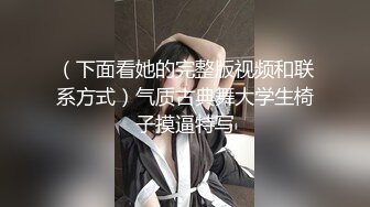 《横扫全国外围圈》师傅让小徒弟约操刚下海清纯学生妹，连续操了二次师父偏心让小徒弟积累经验