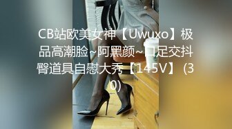 CB站欧美女神【Uwuxo】极品高潮脸~阿黑颜~口足交抖臀道具自慰大秀【145V】 (30)