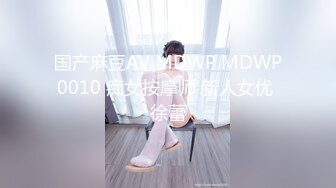 国产麻豆AV MDWP MDWP0010 痴女按摩师 新人女优 徐蕾