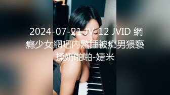  2024-07-21 JV-12 JVID 網癮少女網吧內熟睡被痴男猥褻揉奶啪啪-婕米