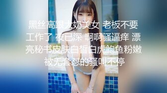 黑丝高跟大奶美女 老板不要工作了 夜已深 啊啊骚逼痒 漂亮秘书皮肤白皙白虎鲍鱼粉嫩 被无套怼的骚叫不停