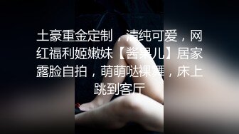 土豪重金定制，清纯可爱，网红福利姬嫩妹【酱果儿】居家露脸自拍，萌萌哒裸舞，床上跳到客厅