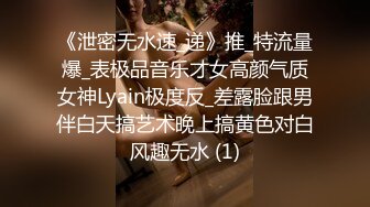 《泄密无水速_递》推_特流量爆_表极品音乐才女高颜气质女神Lyain极度反_差露脸跟男伴白天搞艺术晚上搞黄色对白风趣无水 (1)