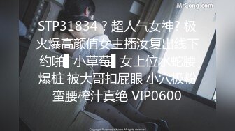 STP31834 ? 超人气女神? 极火爆高颜值女主播汝复出线下约啪▌小草莓▌女上位水蛇腰爆桩 被大哥扣屁眼 小穴极粉蛮腰榨汁真绝 VIP0600