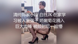  清纯邻家小妹 白丝JK 在家学习被入室强干 娇嫩菊花捅入巨大肉棒 被颜射后一脸懵