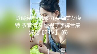 珍藏经典  众多九头身美女模特 衣着清凉 透视丁字裤合集 漏毛【31V】 (6)