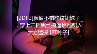 [2DF2]颜值不错豹纹裙妹子，穿上开档黑丝摸逼抬腿侧入大力猛操 [BT种子]