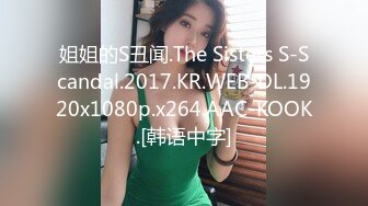 姐姐的S丑闻.The Sisters S-Scandal.2017.KR.WEB-DL.1920x1080p.x264.AAC-KOOK.[韩语中字]