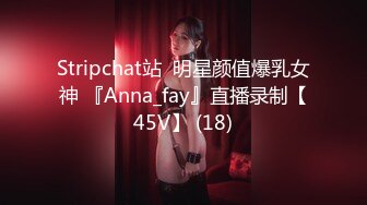 Stripchat站  明星颜值爆乳女神 『Anna_fay』直播录制【45V】 (18)