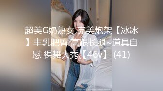 超美G奶熟女 完美炮架【冰冰】丰乳肥臀 高跟长腿~道具自慰 裸舞大秀【46v】 (41)