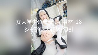 淫荡巨乳嫂子，居家干骚逼，包臀裙大奶露出，骑乘位猛坐，操的受不了，第一视角后入，爆操大屁股