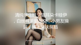  清纯学生妹，猫耳朵卡哇伊，白丝袜美腿足交，小男友操逼，骑上来扶屌插