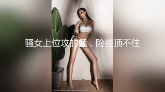 骚女上位攻的猛，险些顶不住