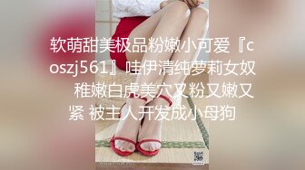 软萌甜美极品粉嫩小可爱『coszj561』哇伊清纯萝莉女奴❤️稚嫩白虎美穴又粉又嫩又紧 被主人开发成小母狗