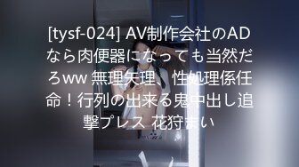 [tysf-024] AV制作会社のADなら肉便器になっても当然だろww 無理矢理、性処理係任命！行列の出来る鬼中出し追撃プレス 花狩まい