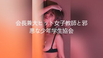 会長兼大ヒット女子教師と邪悪な少年学生協会