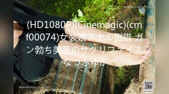 (HD1080P)(Cinemagic)(cmf00074)女装娘アナル倒錯 ガン勃ち美茎のサクリファイス なつふゆか