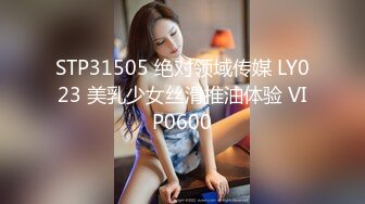 STP31505 绝对领域传媒 LY023 美乳少女丝滑推油体验 VIP0600