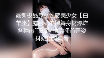 最新极品身材性感美少女【白羊座】露脸私拍裸舞身材爆炸各种热门BGM情趣搔首弄姿抖奶顶胯电臀