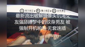 【網曝吃瓜】南航空姐勾搭頭等艙土豪，被各種蹂躪，多方位抽插視頻流出