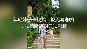 年轻妹子来找我，被无套啪啪，很清晰的对白很刺激