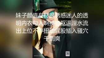 妹子颜值身材很诱惑迷人的透明内衣勾人啊摸奶抠逼淫水流出上位不停扭动屁股插入骚穴干到爽