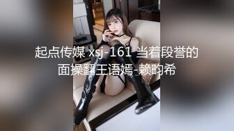 起点传媒 xsj-161 当着段誉的面操翻王语嫣-赖畇希