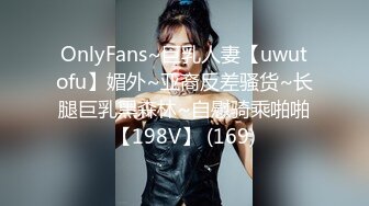 OnlyFans~巨乳人妻【uwutofu】媚外~亚裔反差骚货~长腿巨乳黑森林~自慰骑乘啪啪【198V】 (169)