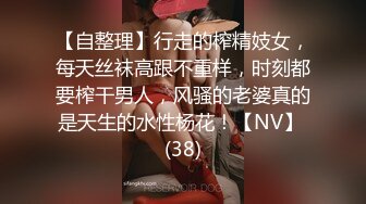 【自整理】行走的榨精妓女，每天丝袜高跟不重样，时刻都要榨干男人，风骚的老婆真的是天生的水性杨花！【NV】 (38)