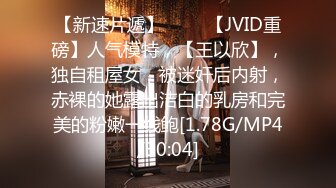 【新速片遞】 ♈♈♈【JVID重磅】人气模特，【王以欣】，独自租屋女，被迷奸后内射，赤裸的她露出洁白的乳房和完美的粉嫩一线鲍[1.78G/MP4/30:04]