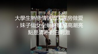 勾引憨厚建筑系直男,对白看得我都想笑,无套操逼射不出来非要口,走之前还说了句叫你姐姐还是哥哥哈哈哈