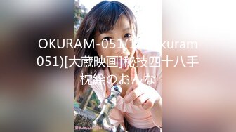 OKURAM-051(174okuram051)[大蔵映画]秘技四十八手枕絵のおんな